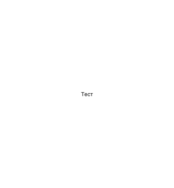 Тестовая 