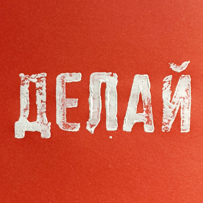 Андрей Делай